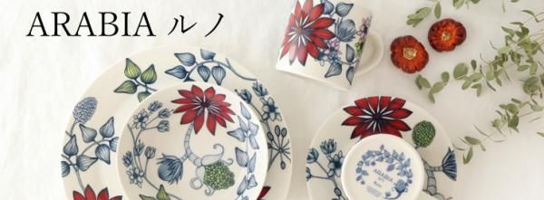 ルノ Runo｜アラビア ARABIA｜正規取扱店｜おうちで楽しむ陶器市うちる