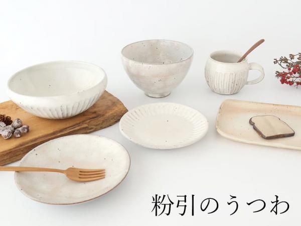 粉引のうつわ｜和食器通販｜おうちで楽しむ陶器市うちる