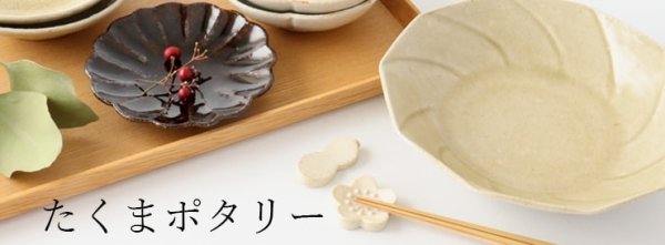 たくまポタリー｜和食器通販｜おうちで楽しむ陶器市うちる