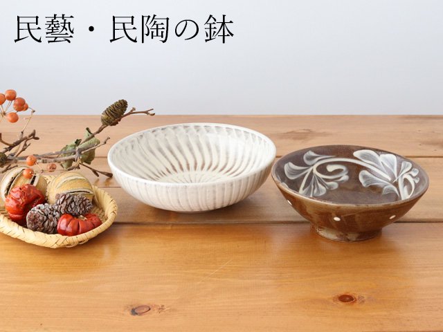 民藝・民陶の鉢