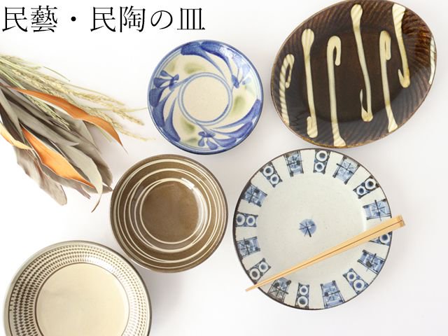 民藝・民陶の皿
