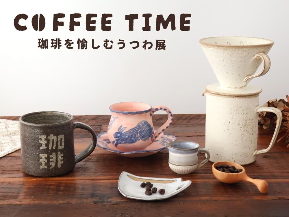【特集】珈琲を愉しむうつわ展
