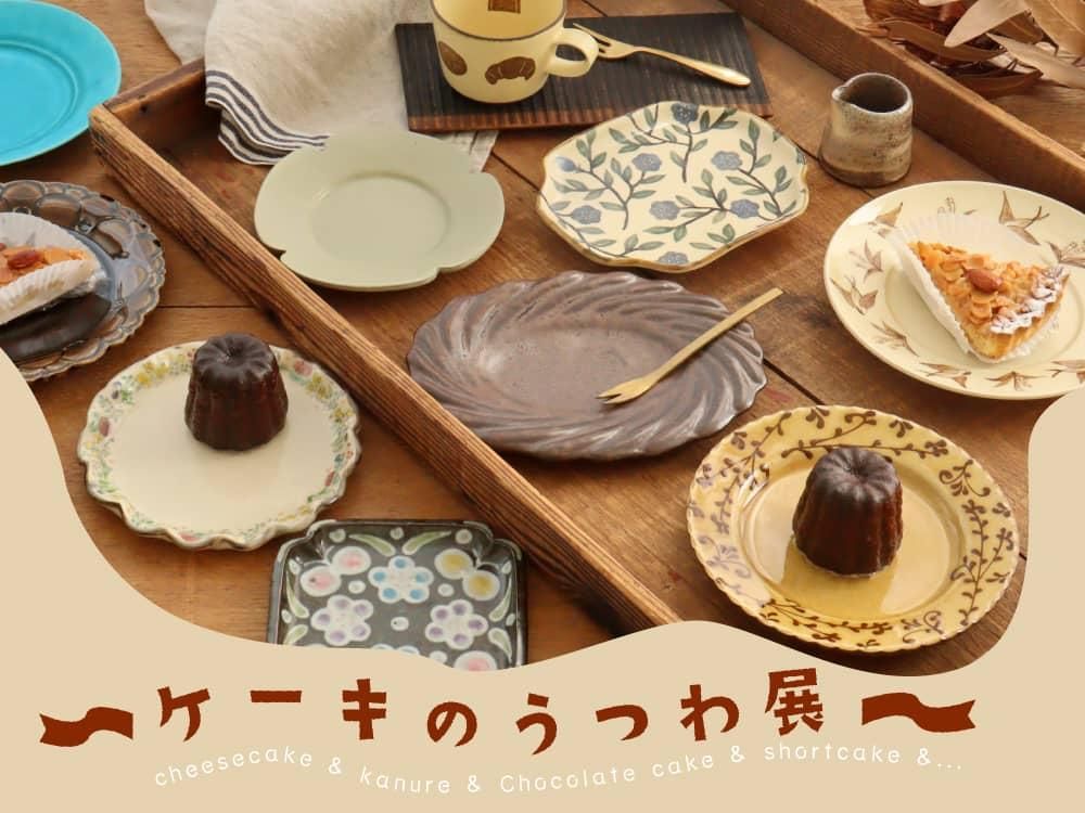 特集】ケーキのうつわ展≪オンライン陶器市≫の出店作家－作品一覧