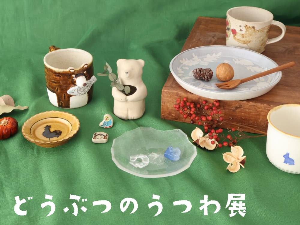 特集】どうぶつのうつわ展≪オンライン陶器市≫の出店作家－作品一覧 - 和食器通販｜おうちで楽しむ陶器市 うちる