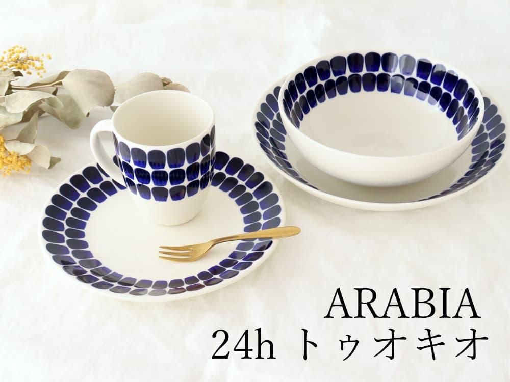 ARABIA アラビア-正規取扱店｜うちる｜和食器・うつわの