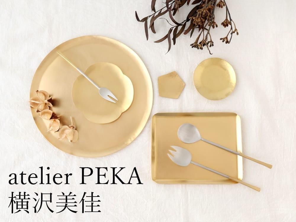 atelier PEKA 横沢美佳