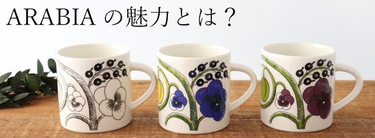 食器 キッチン用品 まとめ出品 アラビアプレート アラビアマグカップ