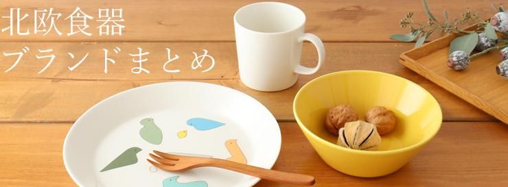 イッタラ|iittala|通販|うちる|和食器・うつわのオンライン イッタラ|iittala|通販|うちる|和食器・うつわのオンライン