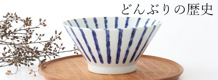 丼（どんぶり）-通販｜うちる｜和食器・うつわのオンラインストア