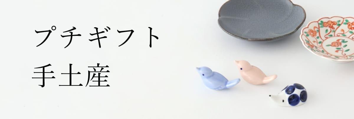 プチギフト・手土産におすすめの食器