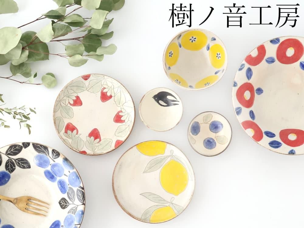 樹ノ音工房｜和食器通販｜おうちで楽しむ陶器市うちる