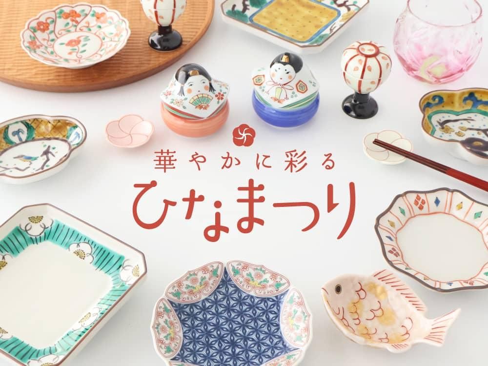 ひなまつり|和食器通販|おうちで楽しむ陶器市うちる ひなまつり|和食器通販|おうちで楽しむ陶器市うちる