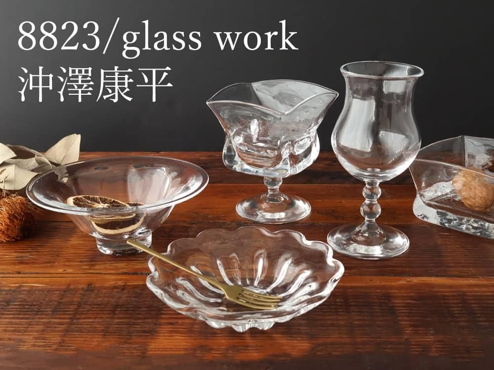 沖澤康平さん ガラスの器2個セット 706371891dcec7c7dcc7b613c89665