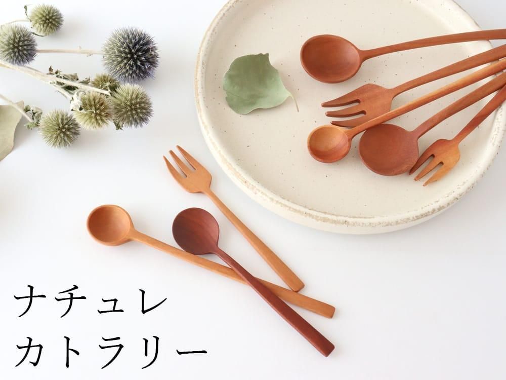 ナチュレカトラリー｜和食器通販｜おうちで楽しむ陶器市うちる