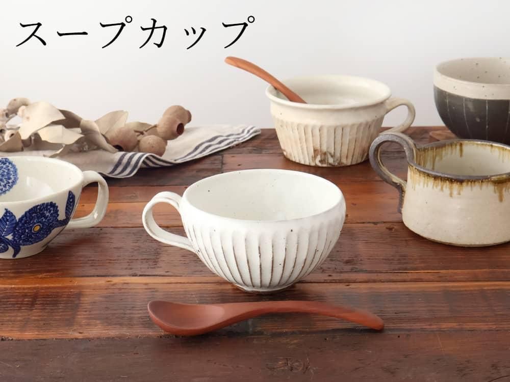 スープカップ-通販｜うちる｜和食器・うつわのオンラインストア