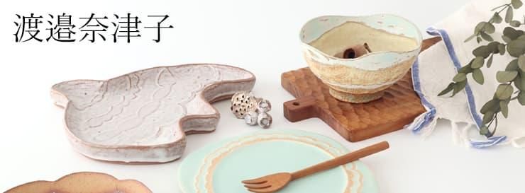 作家物　陶器　多目的皿　美品　モダン 作家のうつわと暮らしのモノ｜生活普段議shop｜和食器通販