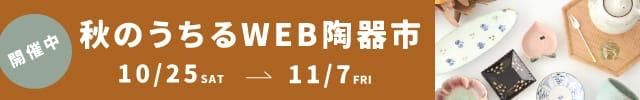 うちるWEB陶器市