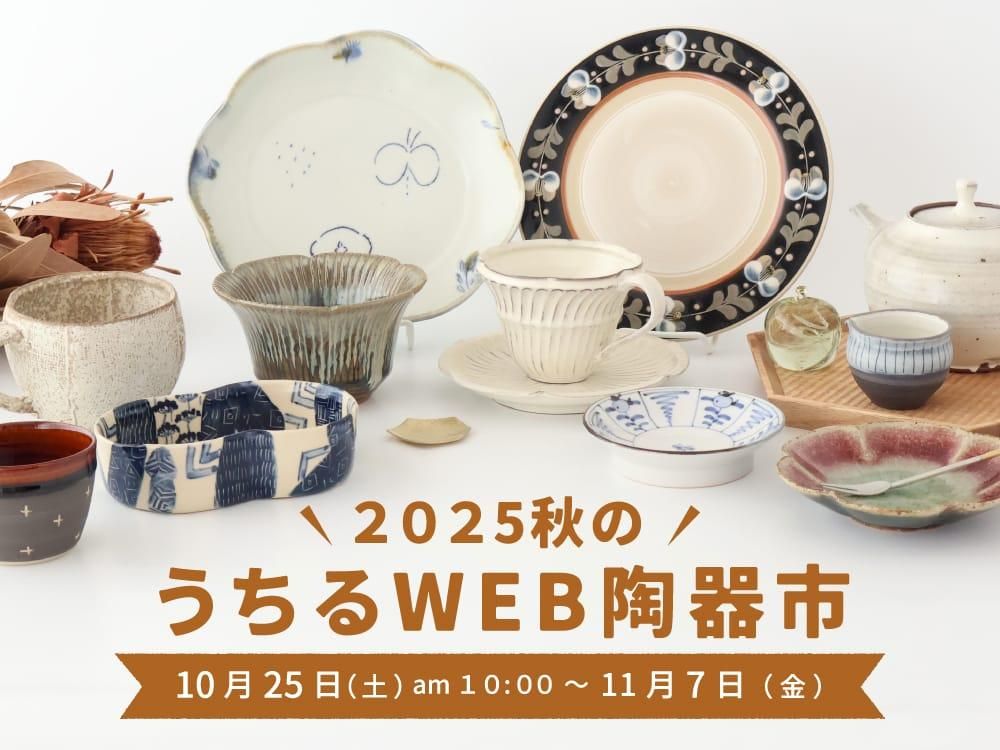 おうちで楽しむ陶器市うちる