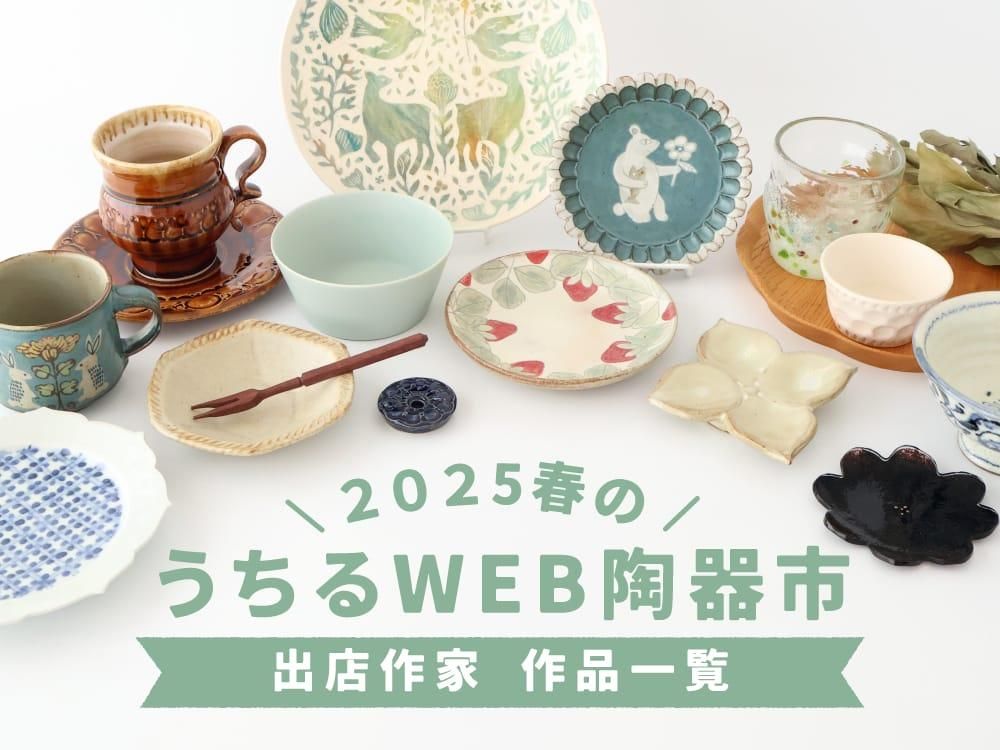【特集】WEB陶器市の出店作家