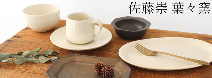 特集】WEB陶器市≪オンライン陶器市≫の出店作家－作品一覧 - 和食器 