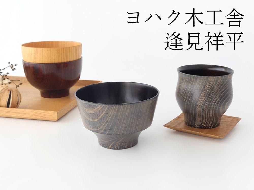 ヨハク木工舎 逢見祥平｜和食器通販｜おうちで楽しむ陶器市うちる