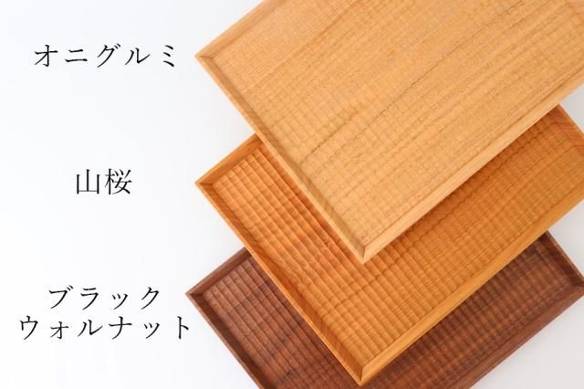 彫り盆｜オニグルミ｜Semi-Aco｜加賀雅之｜和食器通販｜うちる