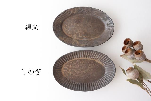 オーバル皿|しのぎ|金彩釉|陶器|昇陽窯|丹波焼|和食器通販 オーバル皿|しのぎ|金彩釉|陶器|昇陽窯|丹波焼|和食器通販