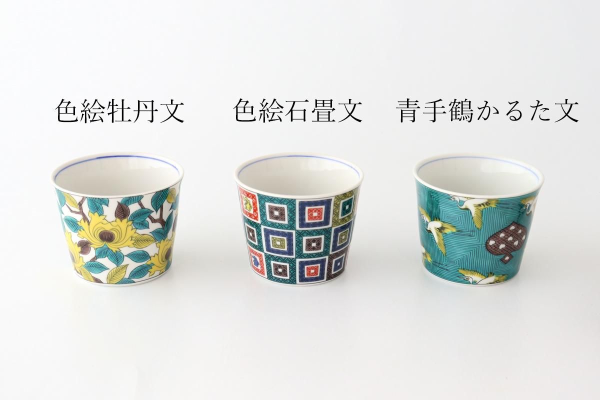 蕎麦猪口|古九谷青手鶴かるた文|磁器|青郊窯|九谷焼|和食器 蕎麦猪口|古九谷青手鶴かるた文|磁器|青郊窯|九谷焼|和食器