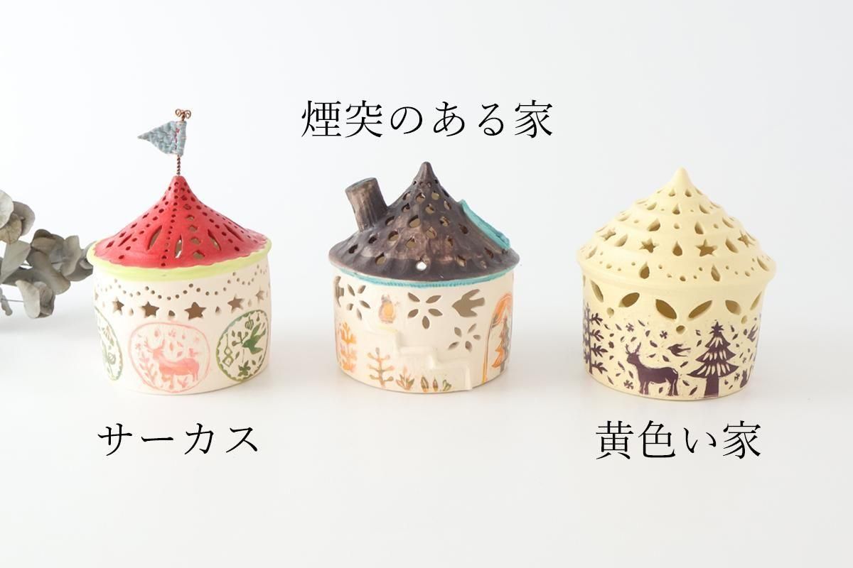 掻き落としランプシェード｜サーカス｜半磁器｜萩原由希子｜和食器通販