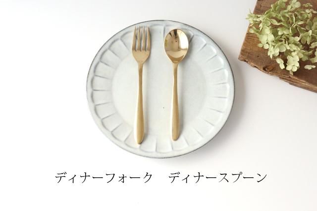 新品 正規品!!  ブラス（真鍮）のディナーフォーク｜和食器通販｜うちる｜和食器 カトラリー(スプーン等)
