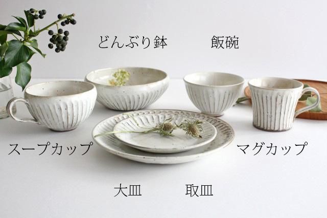 粉引削りスープカップ 陶器 美濃焼