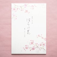  春爛漫 桜の便箋 「はるは花」 