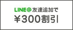LINE@友達追加で300円割引