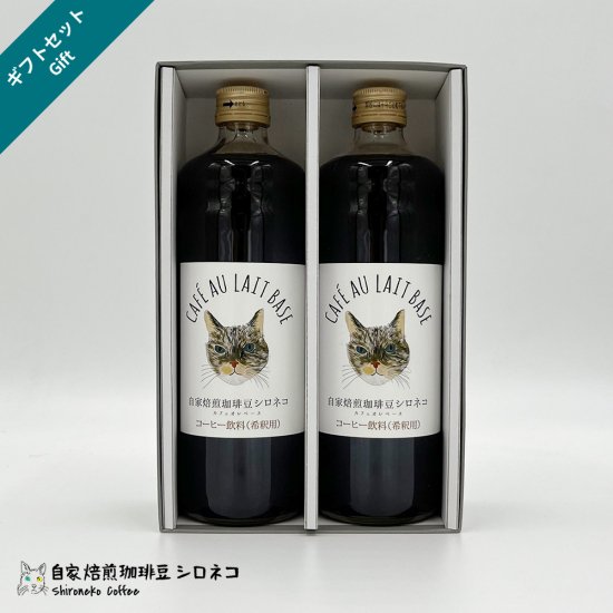 ギフトセット シロネコオリジナル　カフェオレベース無糖２本入り　簡単に本格カフェオレが作れる3倍希釈コーヒー