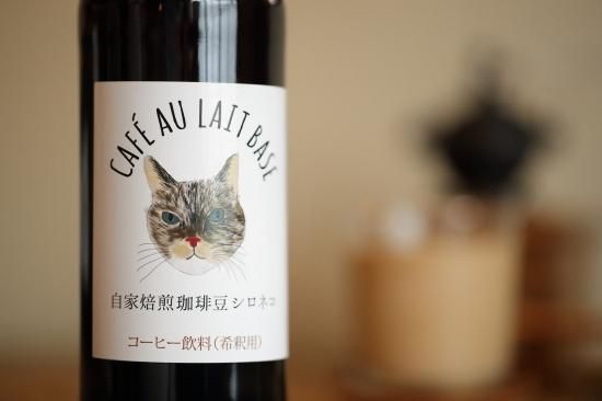 ギフトセット シロネコオリジナル カフェオレベース無糖2本入り