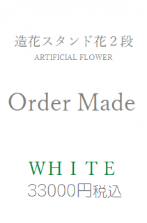 造花スタンド花２段　33000円　オーダーメイド　ホワイト・グリーン系