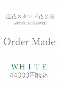 造花スタンド花２段　44000円　オーダーメイド　ホワイト・グリーン系