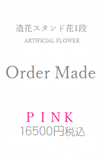 造花スタンド花１段　16500円　オーダーメイド　ピンク系