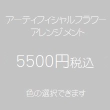 アーティフィシャルフラワー（造花）アレンジメント５５００円税込