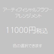 アーティフィシャルフラワー（造花）アレンジメント１１０００円税込