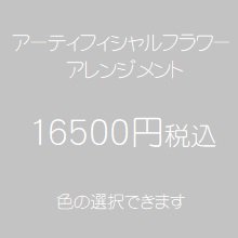 アーティフィシャルフラワー（造花）アレンジメント１６５００円