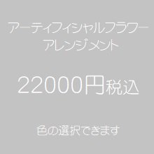 アーティフィシャルフラワー（造花）アレンジメント２２０００円