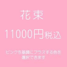 花束　ピンク１１０００円税込　（季節の花を使ったお任せ花材。色は選べます）