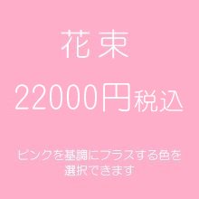 花束　ピンク２２０００円税込（季節の花を使ったお任せ花材。色は選べます）
