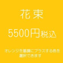 花束　オレンジ５５００円税込　（季節の花を使ったお任せ花材。色は選べます）