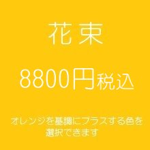 花束　オレンジ８８００円税込　（季節の花を使ったお任せ花材。色は選べます）