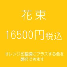 花束　オレンジ１６５００円税込　（季節の花を使ったお任せ花材。色は選べます）