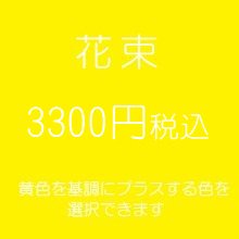 花束　黄色３３００円税込　（季節の花を使ったお任せ花材。色は選べます）