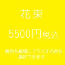 花束　黄色５５００円税込　（季節の花を使ったお任せ花材。色は選べます）