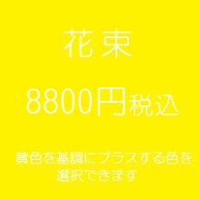 花束　黄色８８００円税込　（季節の花を使ったお任せ花材。色は選べます）